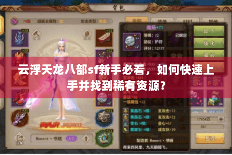 云浮天龙八部sf新手必看，如何快速上手并找到稀有资源？