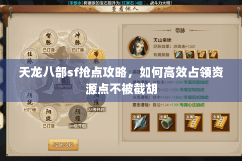 天龙八部sf抢点攻略，如何高效占领资源点不被截胡