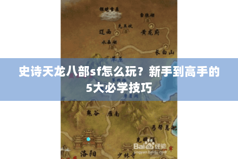 史诗天龙八部sf怎么玩？新手到高手的5大必学技巧