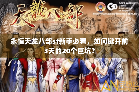 永恒天龙八部sf新手必看，如何避开前3天的20个巨坑？