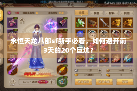 永恒天龙八部sf新手必看，如何避开前3天的20个巨坑？