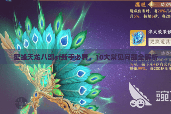 蜜蜂天龙八部sf新手必看，10大常见问题全解析
