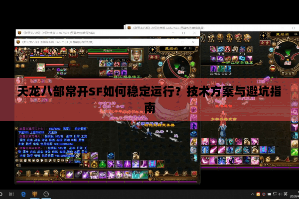 天龙八部常开SF如何稳定运行？技术方案与避坑指南