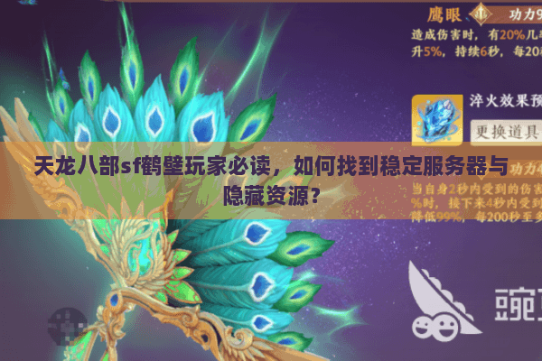 天龙八部sf鹤壁玩家必读，如何找到稳定服务器与隐藏资源？