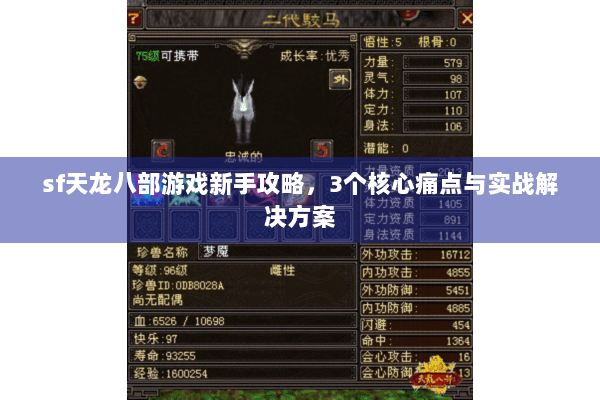 sf天龙八部游戏新手攻略，3个核心痛点与实战解决方案