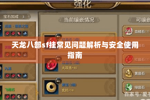 天龙八部sf挂常见问题解析与安全使用指南