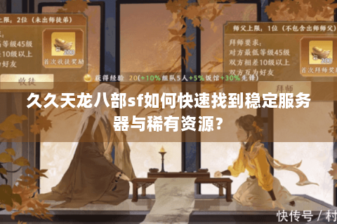 久久天龙八部sf如何快速找到稳定服务器与稀有资源？