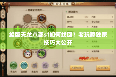 绝版天龙八部sf如何找回？老玩家独家技巧大公开