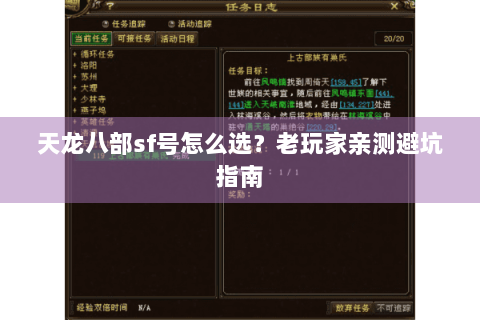 天龙八部sf号怎么选？老玩家亲测避坑指南