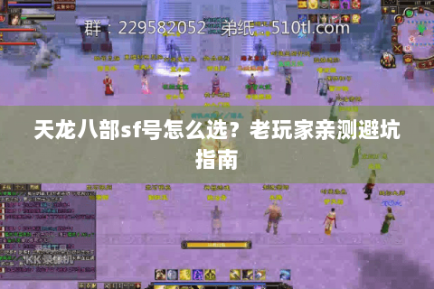 天龙八部sf号怎么选？老玩家亲测避坑指南