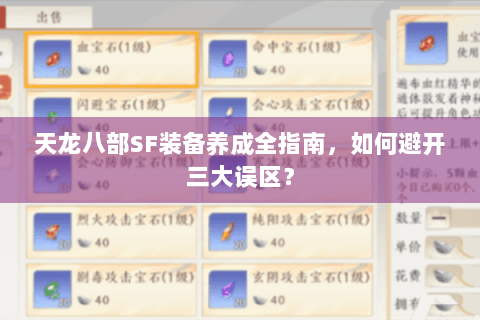 天龙八部SF装备养成全指南，如何避开三大误区？