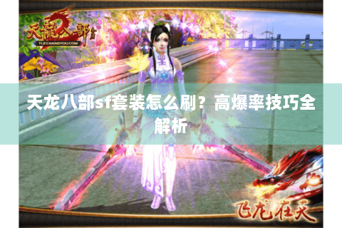 天龙八部sf套装怎么刷？高爆率技巧全解析