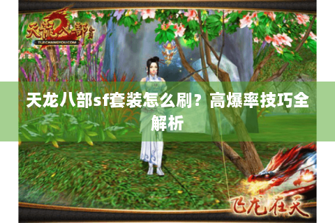 天龙八部sf套装怎么刷？高爆率技巧全解析