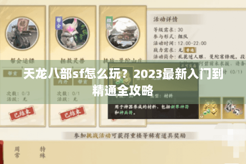 天龙八部sf怎么玩？2023最新入门到精通全攻略