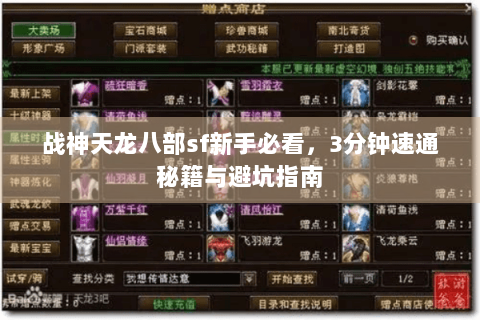 战神天龙八部sf新手必看，3分钟速通秘籍与避坑指南
