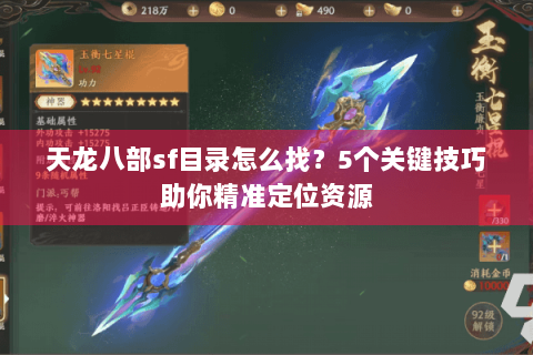 天龙八部sf目录怎么找？5个关键技巧助你精准定位资源