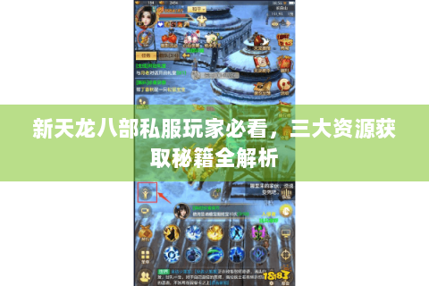 新天龙八部私服玩家必看，三大资源获取秘籍全解析