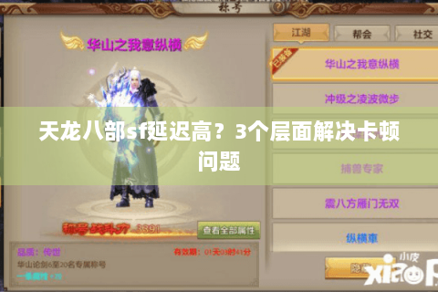 天龙八部sf延迟高？3个层面解决卡顿问题