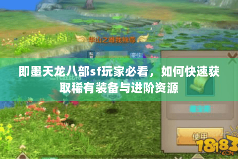 即墨天龙八部sf玩家必看，如何快速获取稀有装备与进阶资源