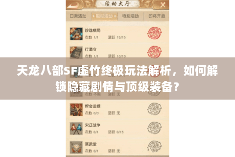 天龙八部SF虚竹终极玩法解析，如何解锁隐藏剧情与顶级装备？