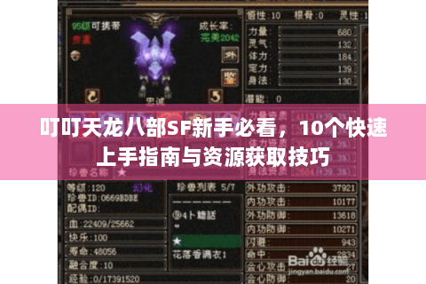 叮叮天龙八部SF新手必看，10个快速上手指南与资源获取技巧