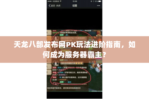 天龙八部发布网PK玩法进阶指南，如何成为服务器霸主？