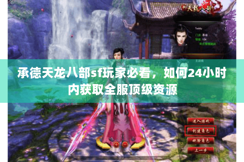 承德天龙八部sf玩家必看，如何24小时内获取全服顶级资源