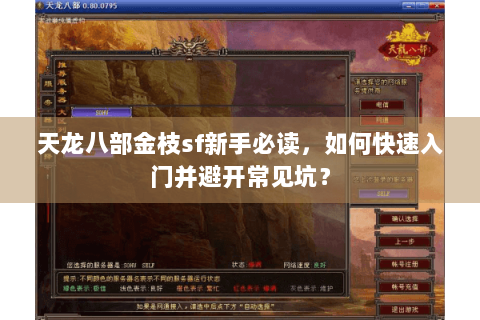 天龙八部金枝sf新手必读，如何快速入门并避开常见坑？