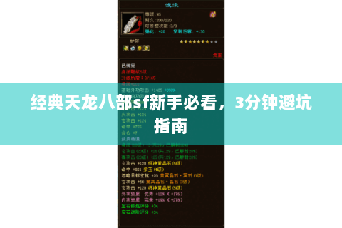 经典天龙八部sf新手必看，3分钟避坑指南