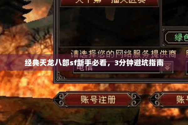经典天龙八部sf新手必看，3分钟避坑指南