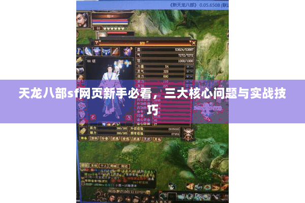 天龙八部sf网页新手必看，三大核心问题与实战技巧