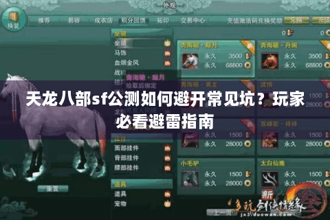 天龙八部sf公测如何避开常见坑？玩家必看避雷指南
