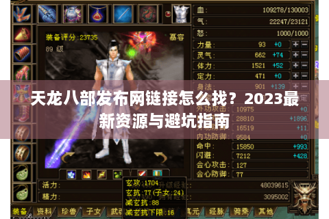天龙八部发布网链接怎么找？2023最新资源与避坑指南