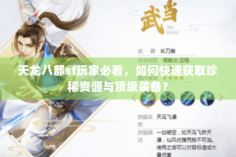 天龙八部sf玩家必看，如何快速获取珍稀资源与顶级装备？