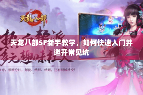天龙八部SF新手教学，如何快速入门并避开常见坑