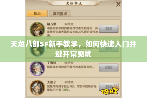 天龙八部SF新手教学，如何快速入门并避开常见坑