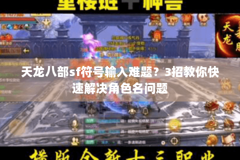 天龙八部sf符号输入难题？3招教你快速解决角色名问题