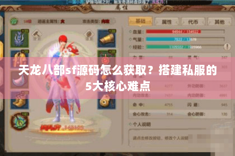 天龙八部sf源码怎么获取？搭建私服的5大核心难点