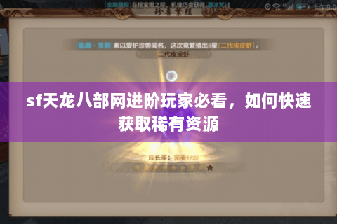 sf天龙八部网进阶玩家必看，如何快速获取稀有资源