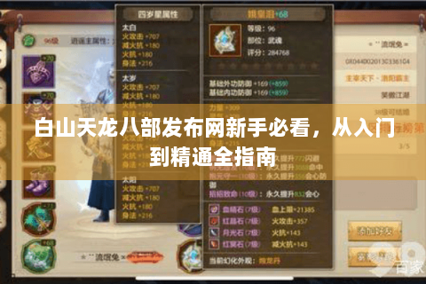 白山天龙八部发布网新手必看，从入门到精通全指南