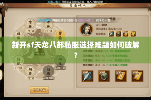 新开sf天龙八部私服选择难题如何破解？