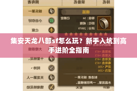 集安天龙八部sf怎么玩？新手入坑到高手进阶全指南