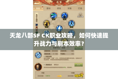 天龙八部SF CK职业攻略，如何快速提升战力与刷本效率？
