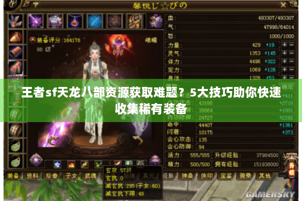 王者sf天龙八部资源获取难题？5大技巧助你快速收集稀有装备