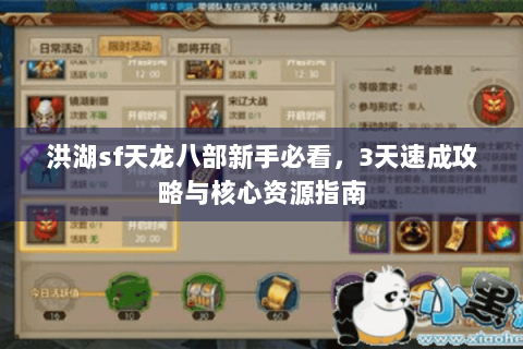 洪湖sf天龙八部新手必看，3天速成攻略与核心资源指南
