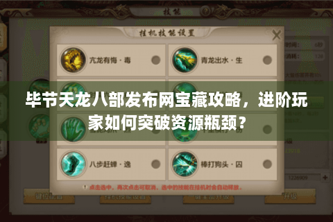 毕节天龙八部发布网宝藏攻略，进阶玩家如何突破资源瓶颈？