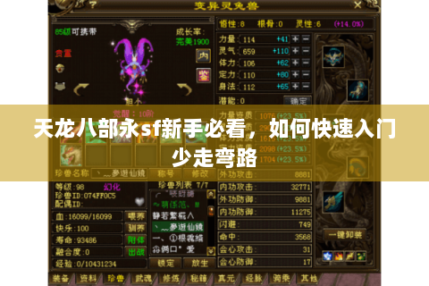 天龙八部永sf新手必看，如何快速入门少走弯路