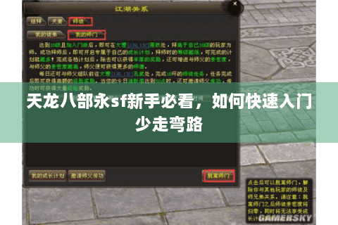 天龙八部永sf新手必看，如何快速入门少走弯路