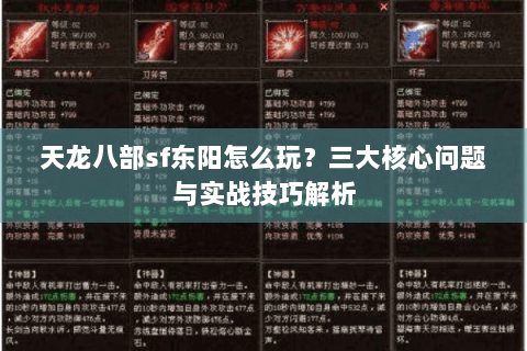 天龙八部sf东阳怎么玩？三大核心问题与实战技巧解析