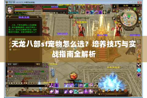 天龙八部sf宠物怎么选？培养技巧与实战指南全解析
